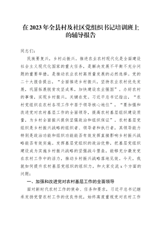 在2023年全县村及社区党组织书记培训班上的辅导报告