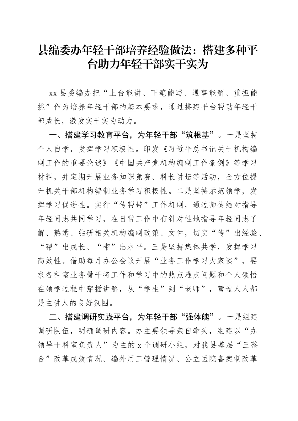 县编委办年轻干部培养经验做法：搭建多种平台助力年轻干部实干实为_第1页