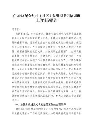 在2023年全县村（社区）党组织书记培训班上的辅导报告