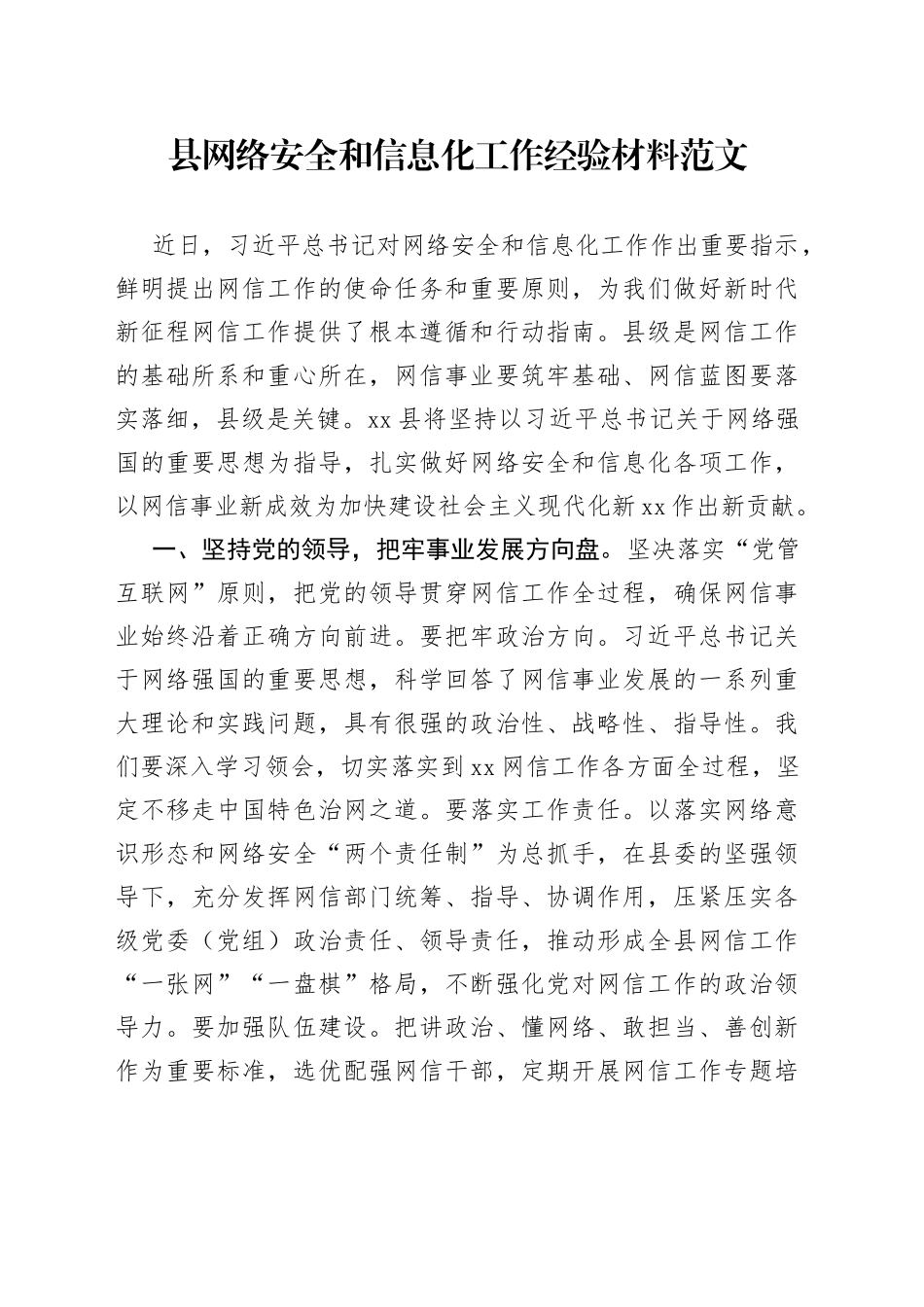县网络安全和信息化工作经验材料汇报总结报告办_第1页
