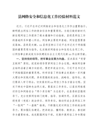 县网络安全和信息化工作经验材料汇报总结报告办