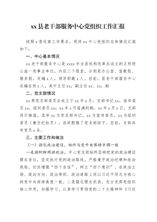 县老干部服务中心党组织工作汇报