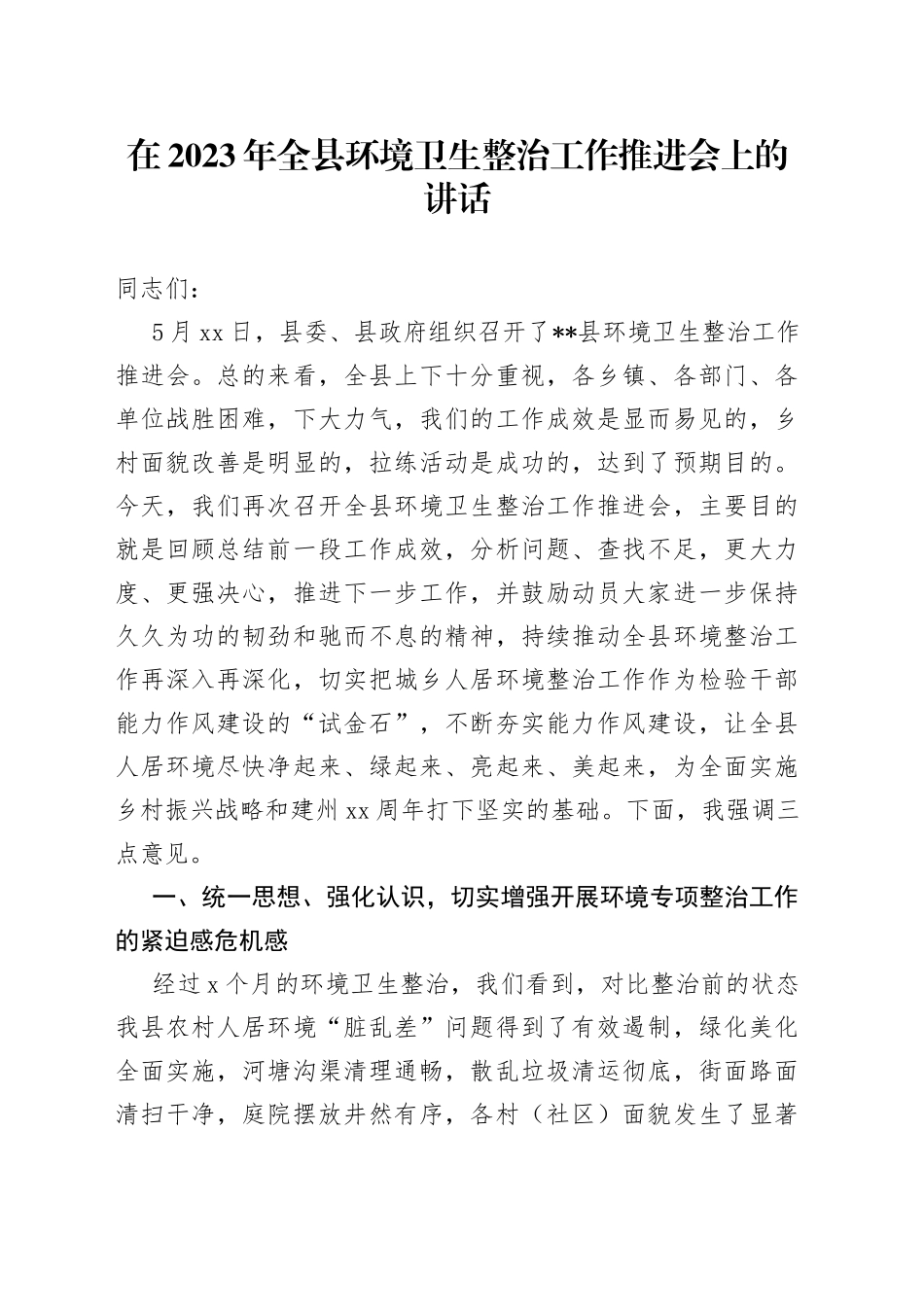 在2023年全县环境卫生整治工作推进会上的讲话_第1页