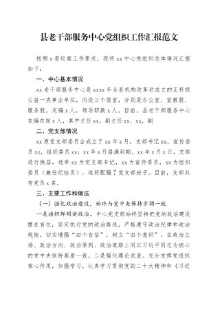 县老干部服务中心党组织工作汇报（报巡察组，党支部三年总结报告）
