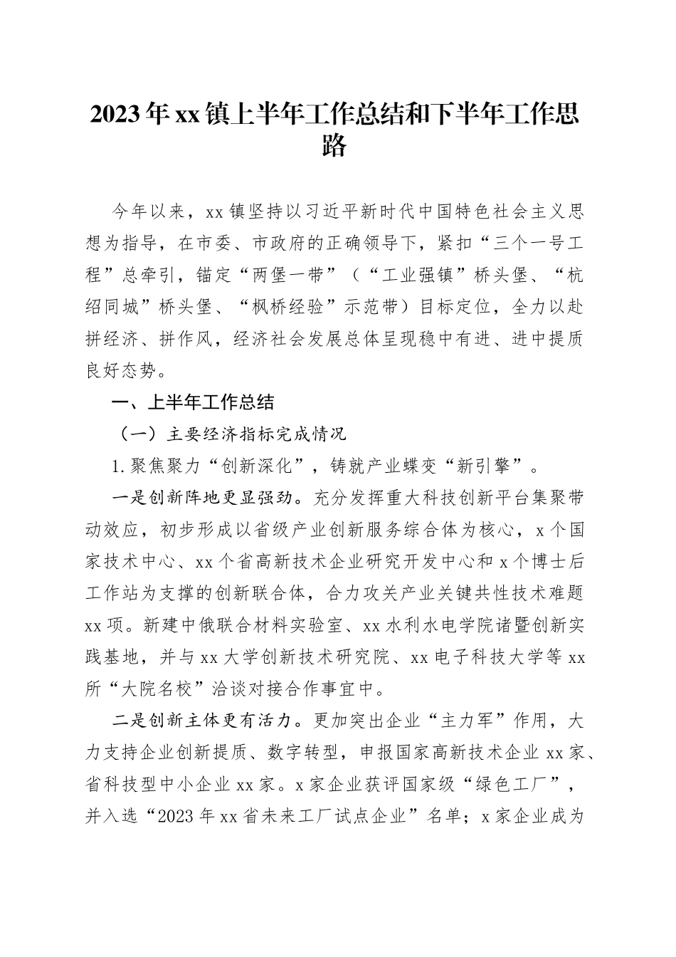 2023年镇上半年工作总结和下半年工作思路（20230705）_第1页