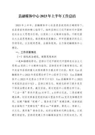 县融媒体中心2023年上半年工作总结