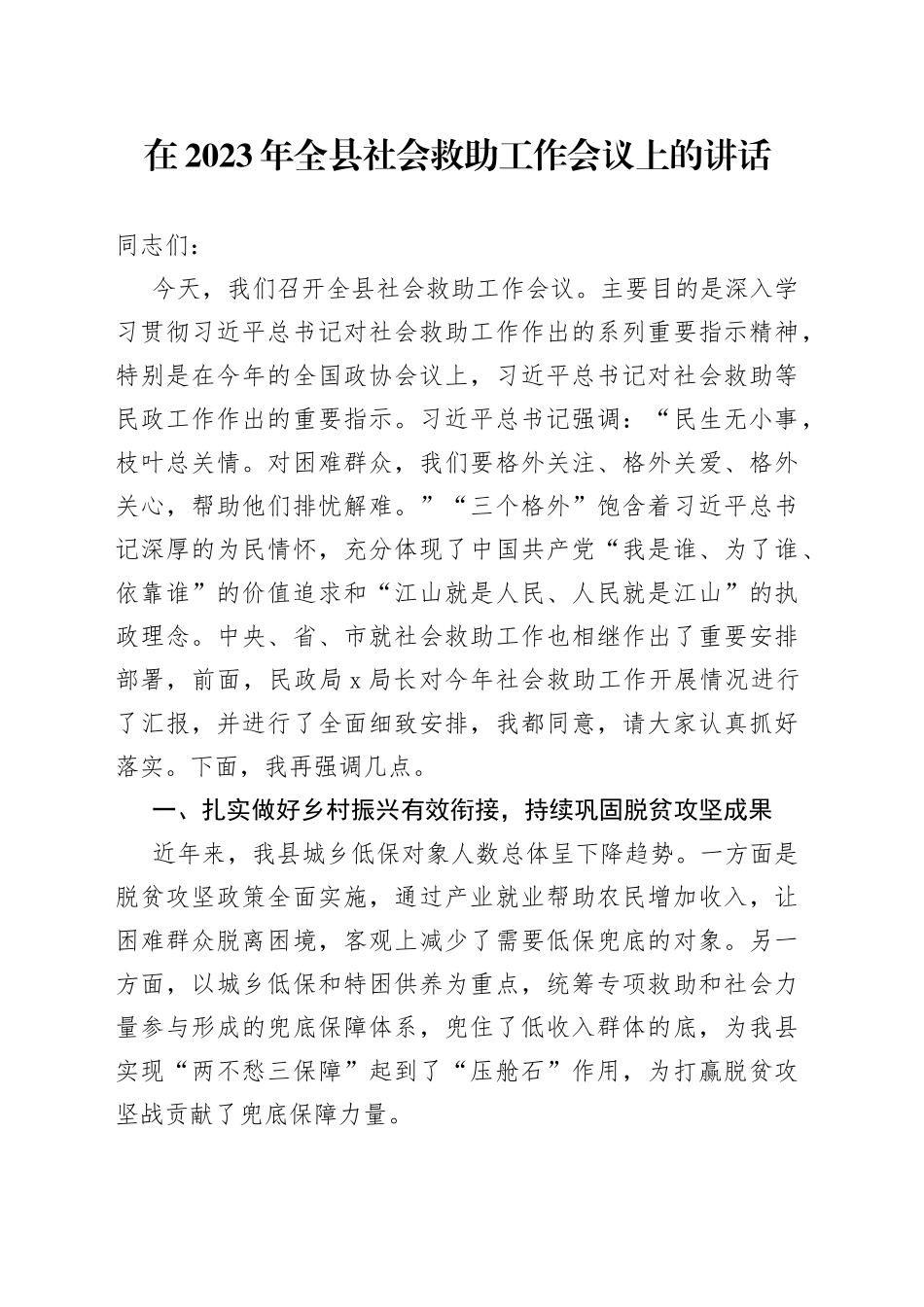 在2023年全县社会救助工作会议上的讲话_第1页