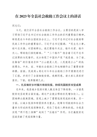 在2023年全县社会救助工作会议上的讲话