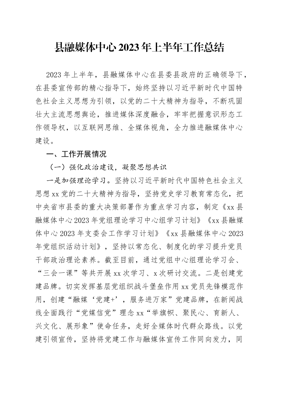 县融媒体中心2023年上半年工作总结（20230620）_第1页