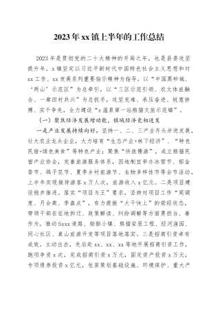 2023年镇上半年的工作总结