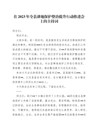 在2023年全县耕地保护整治提升行动推进会上的主持词