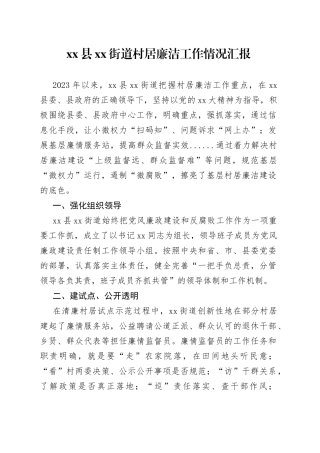 县街道村居廉洁工作情况汇报