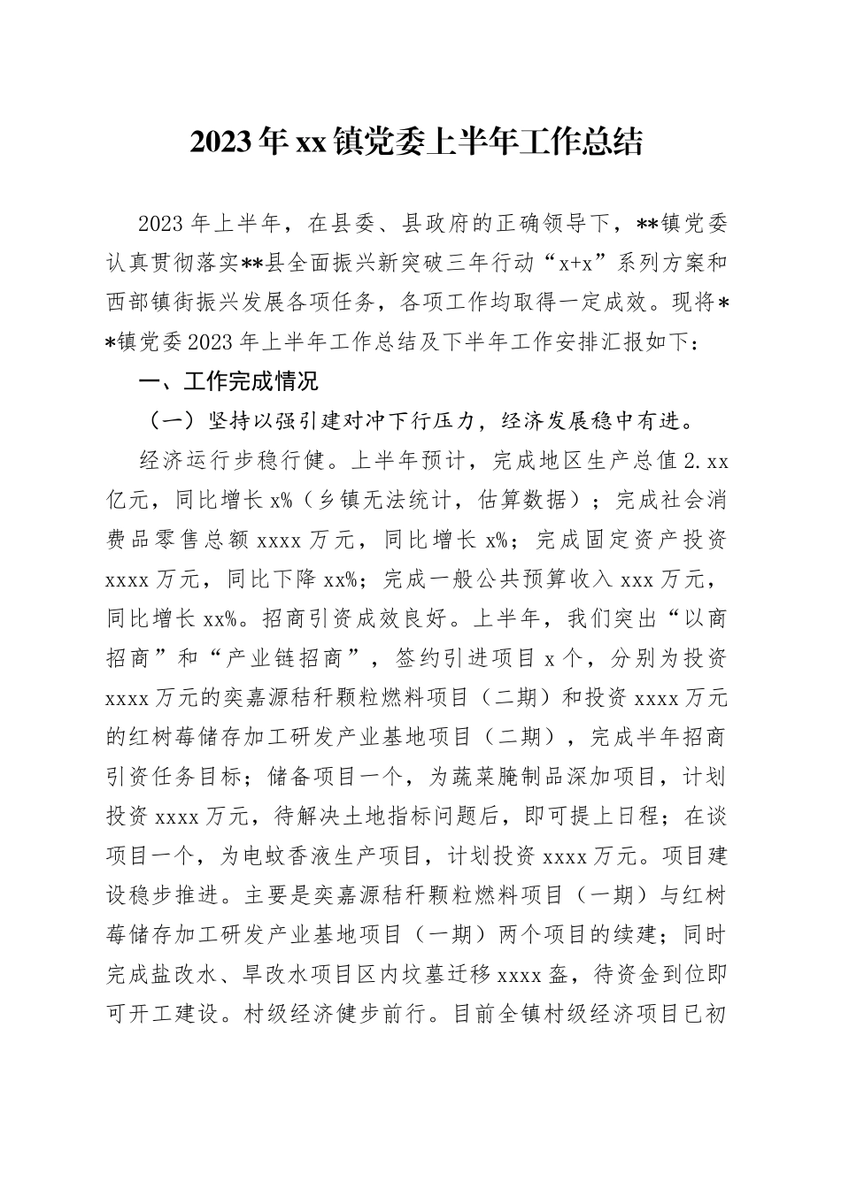 2023年镇党委上半年工作总结_第1页