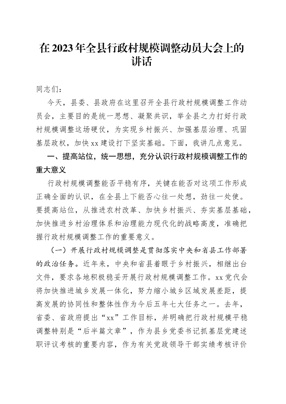 在2023年全县行政村规模调整动员大会上的讲话_第1页