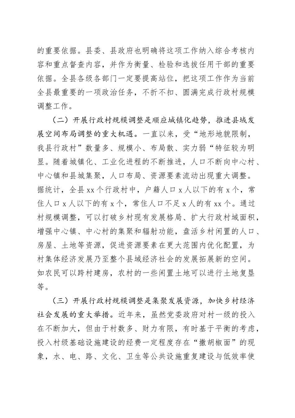 在2023年全县行政村规模调整动员大会上的讲话_第2页