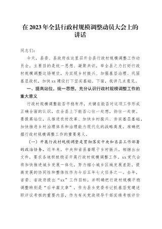 在2023年全县行政村规模调整动员大会上的讲话