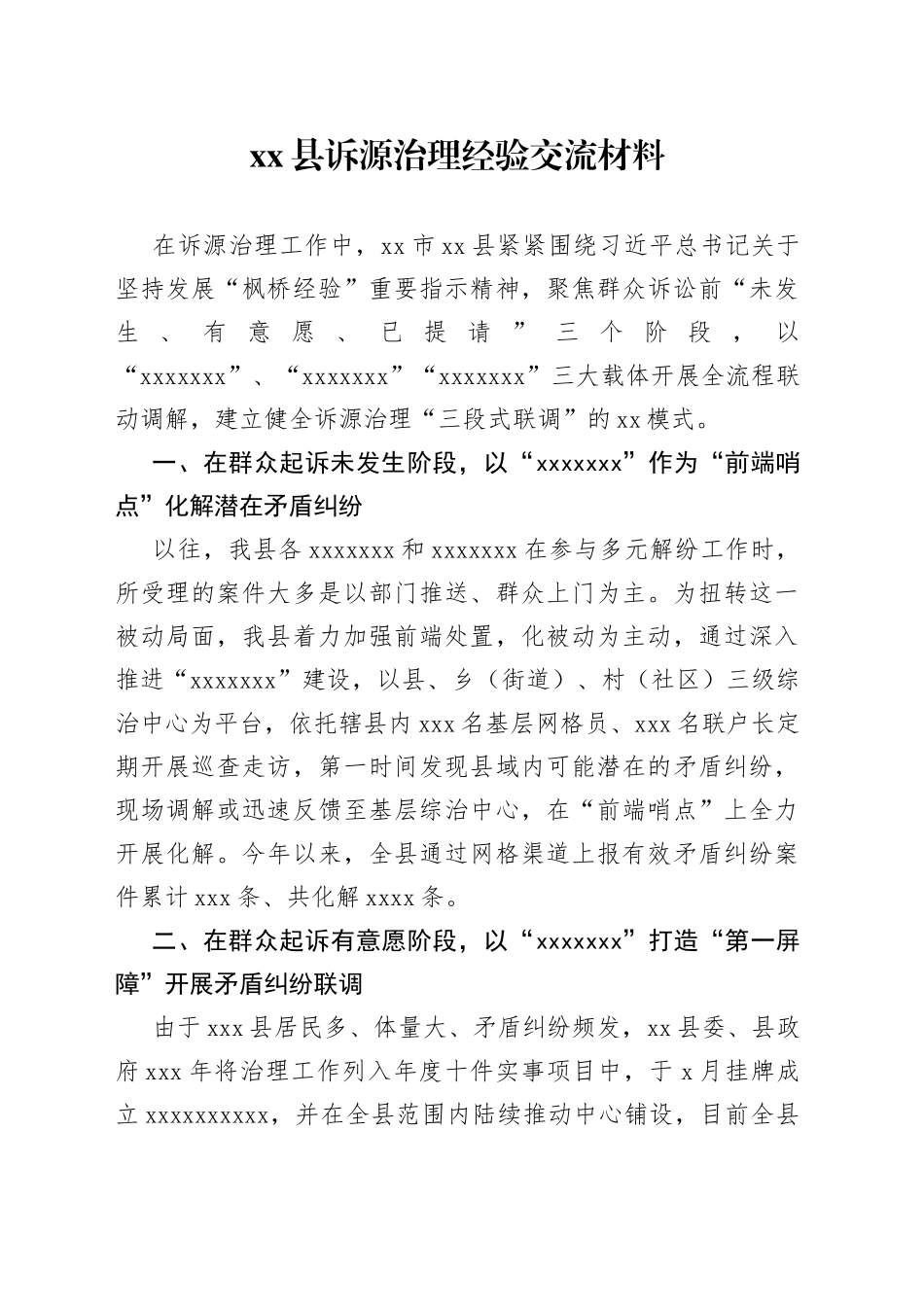 县诉源治理经验交流材料_第1页