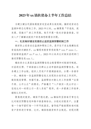 2023年镇扶贫办上半年工作总结