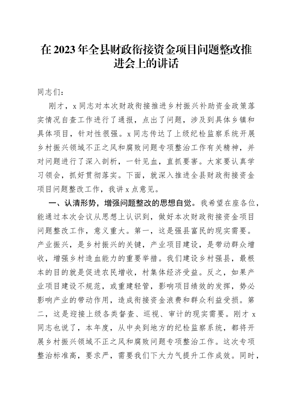在2023年全县财政衔接资金项目问题整改推进会上的讲话_第1页