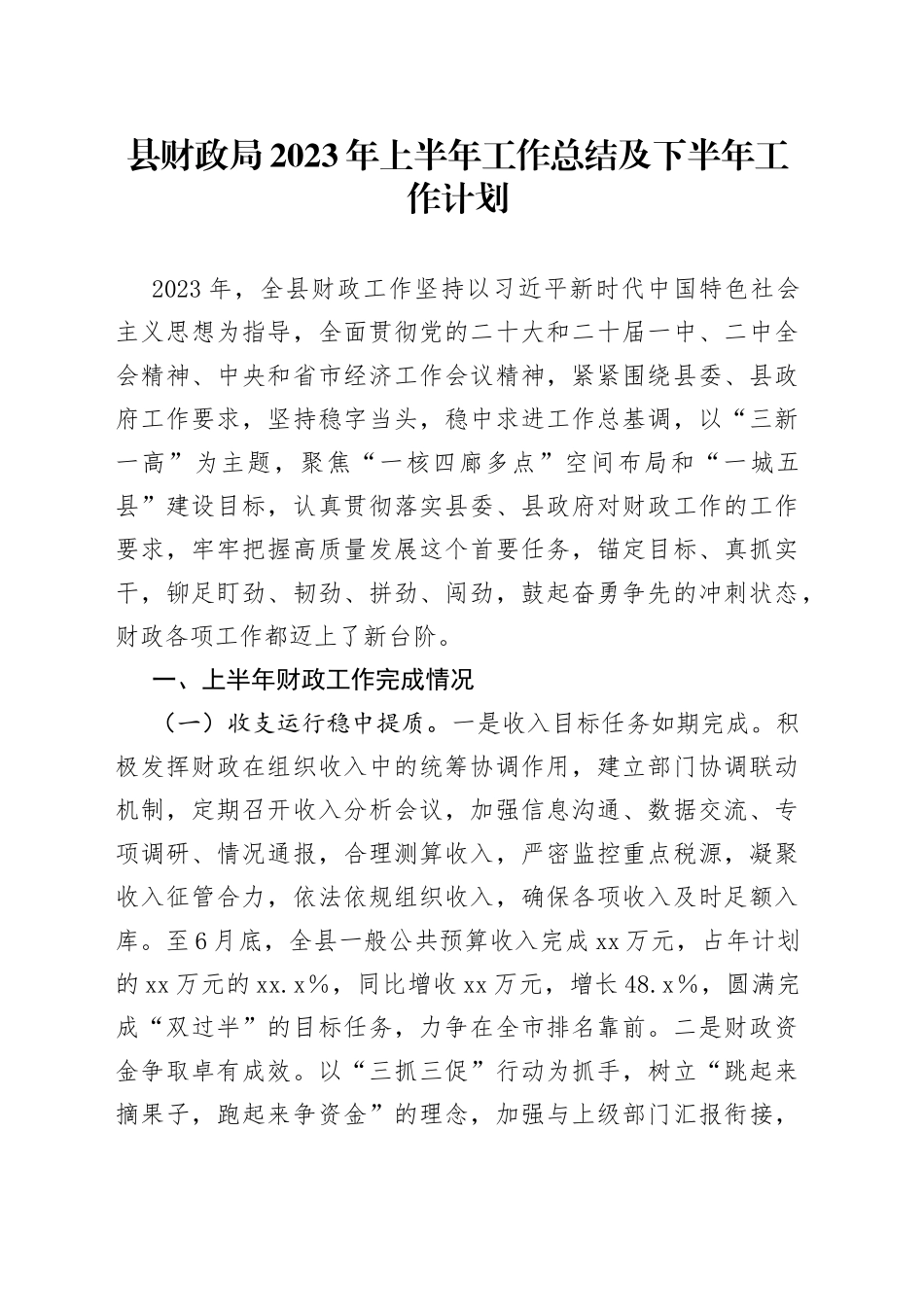 县财政局 2023年上半年工作总结及下半年工作计划（20230912）_第1页