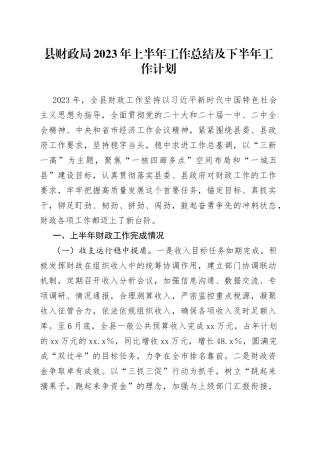 县财政局 2023年上半年工作总结及下半年工作计划（20230912）