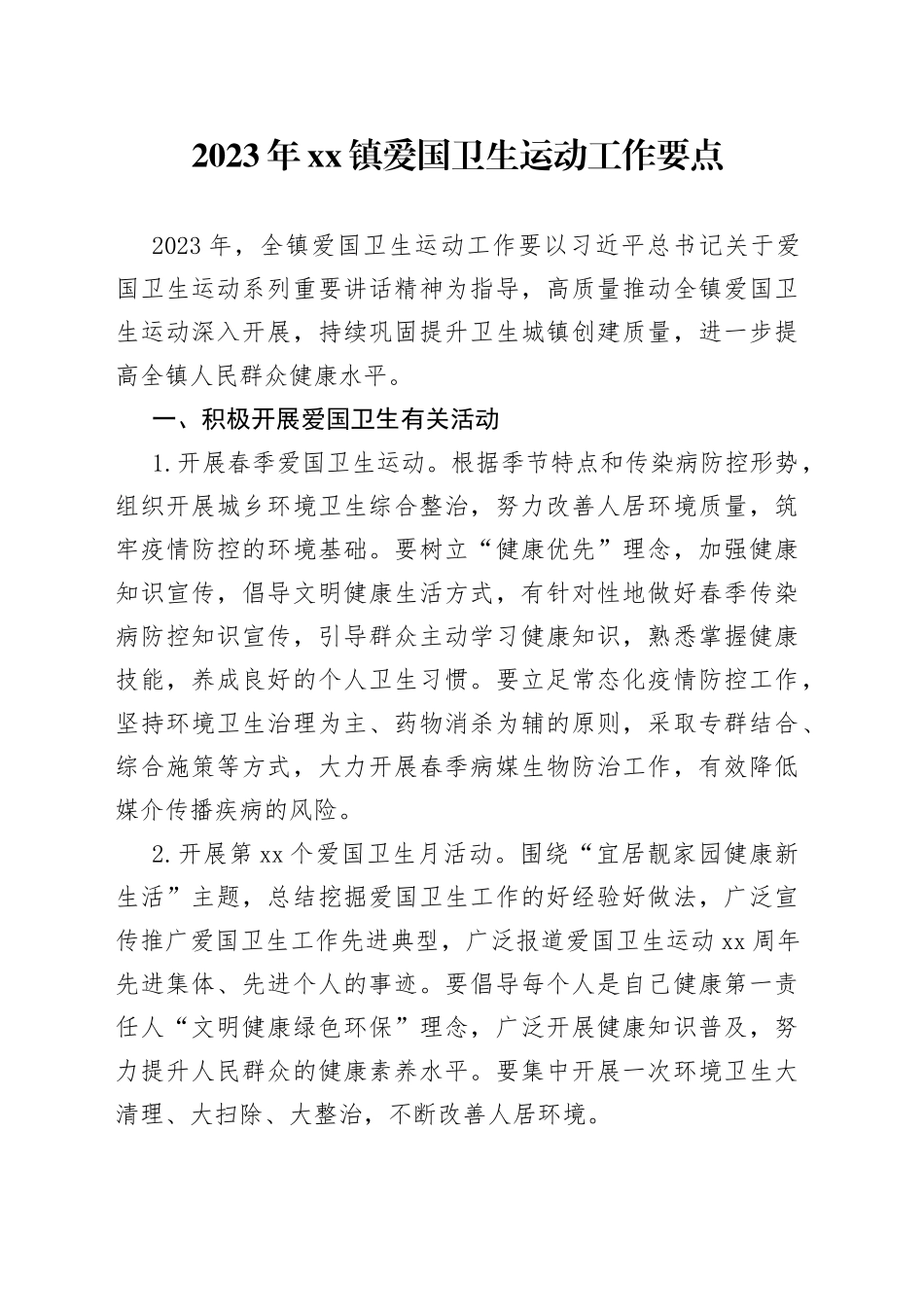 2023年镇爱国卫生运动工作要点（20230706）_第1页