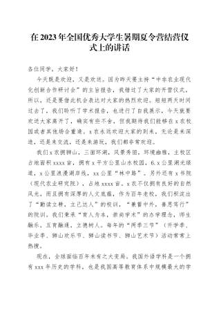 在2023年全国优秀大学生暑期夏令营结营仪式上的讲话