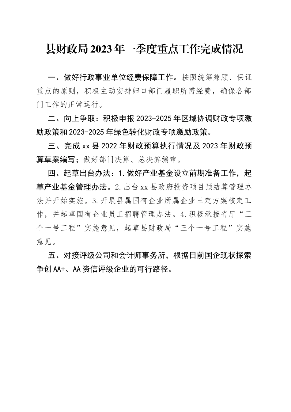 县财政局2023年一季度重点工作完成情况（20230606）_第1页