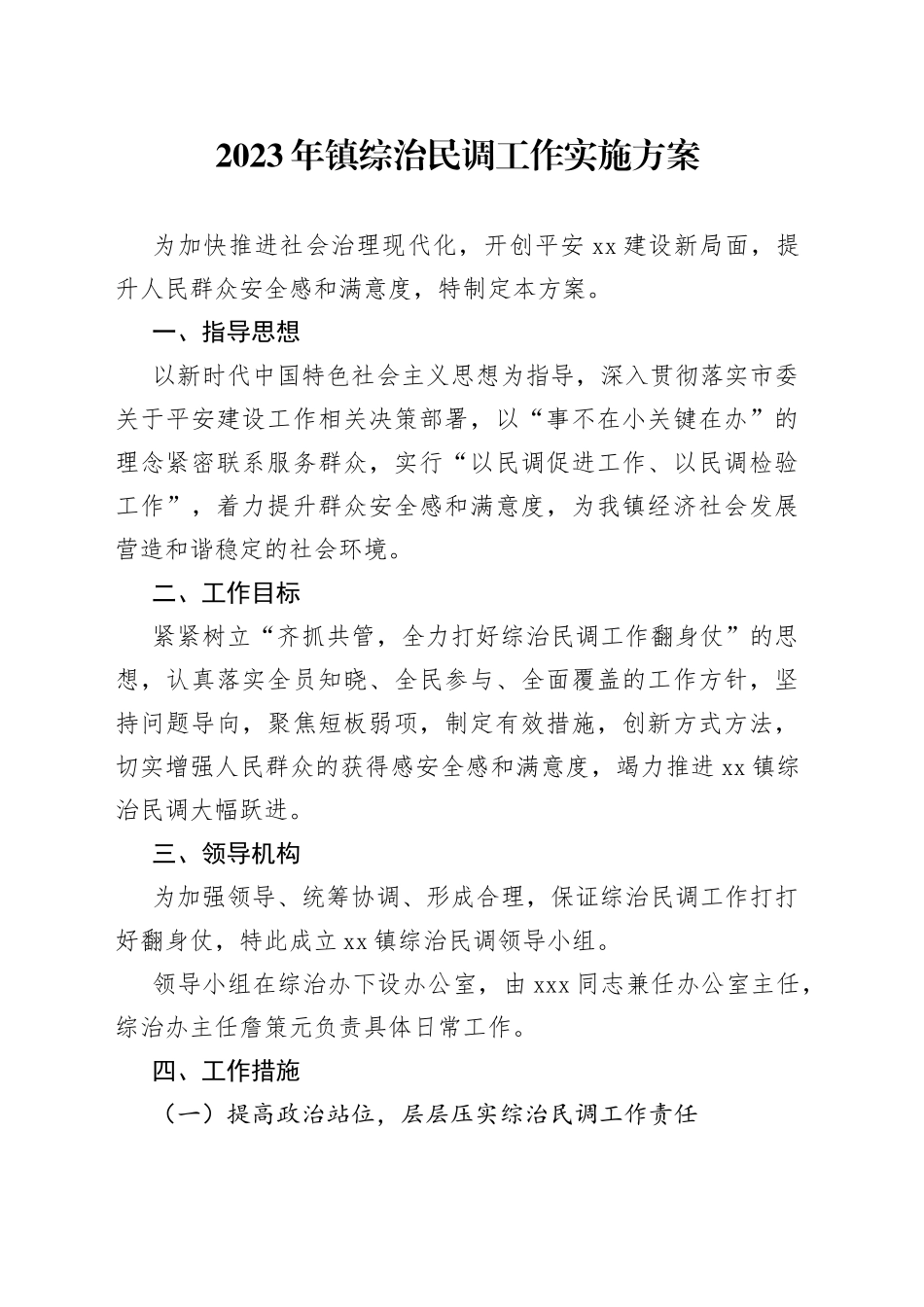 2023年镇综治民调工作实施方案_第1页