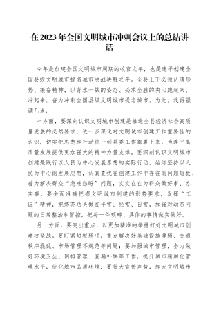在2023年全国文明城市冲刺会议上的总结讲话