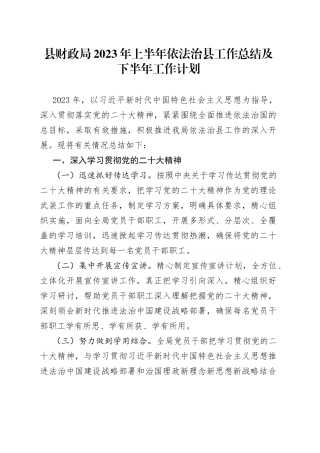 县财政局2023年上半年依法治县工作总结及下半年工作计划