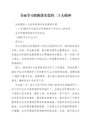 在2023年全国生态环境保护工作会议上的讲话