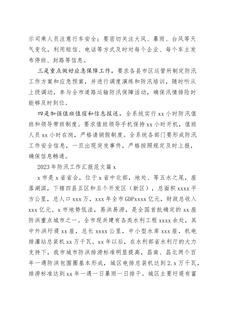2023年防汛工作汇报范文_第2页