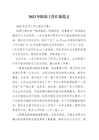 2023年防汛工作汇报范文