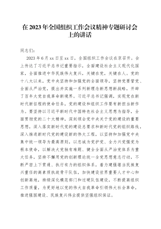 在2023年全国组织工作会议精神专题研讨会上的讲话