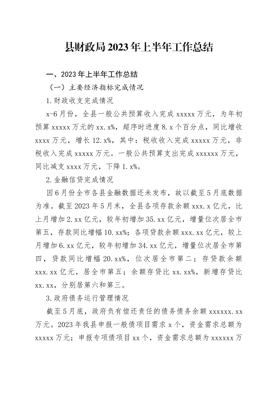 县财政局2023年上半年工作总结（20230704）_第1页