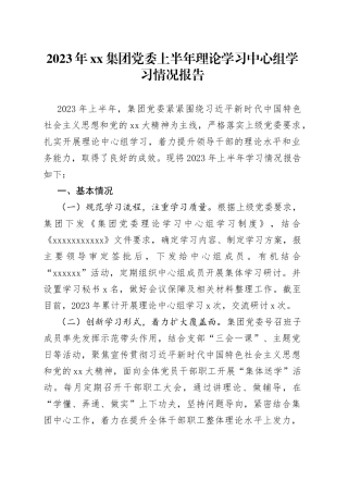 2023年集团党委上半年理论学习中心组学习情况报告