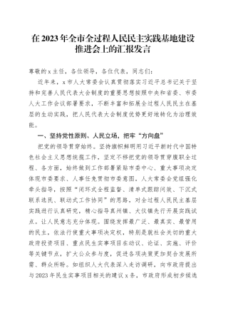 在2023年全市全过程人民民主实践基地建设推进会上的汇报发言