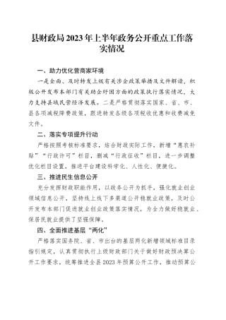 县财政局2023年上半年政务公开重点工作落实情况（20230614）