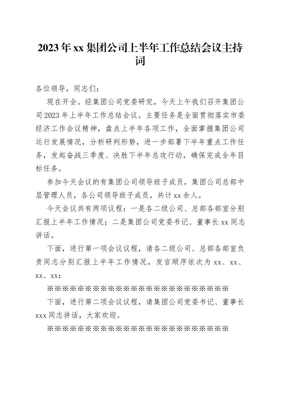 2023年集团公司上半年工作总结会议主持词_第1页