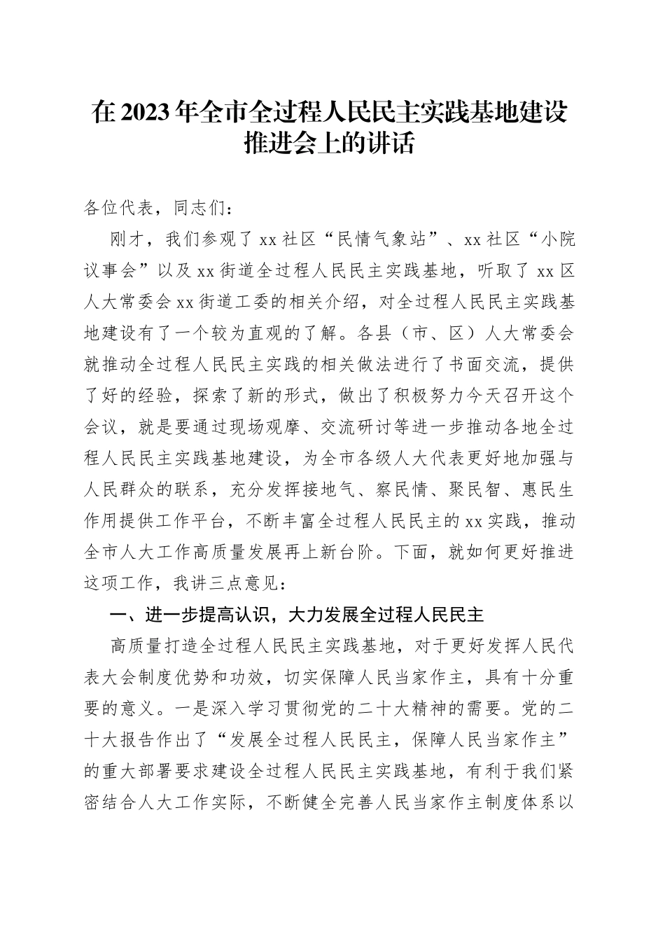 在2023年全市全过程人民民主实践基地建设推进会上的讲话_第1页