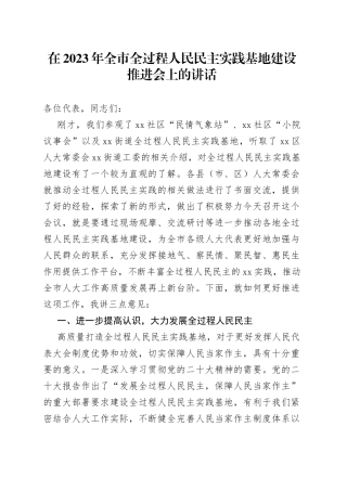 在2023年全市全过程人民民主实践基地建设推进会上的讲话