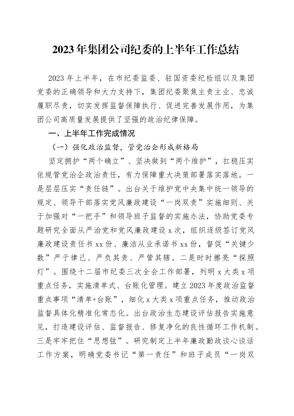 2023年集团公司纪委的上半年工作总结_第1页