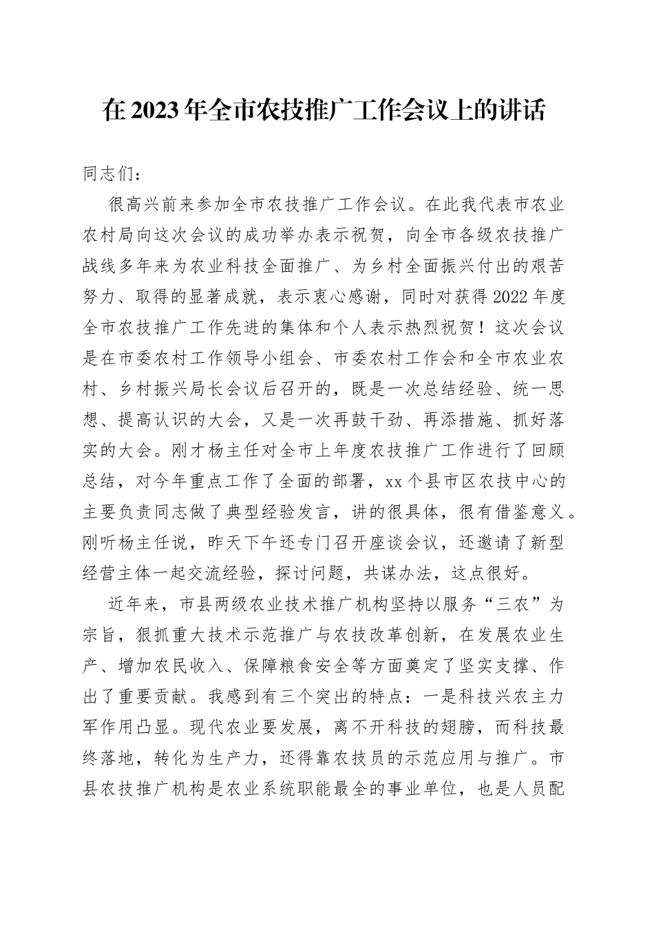 在2023年全市农技推广工作会议上的讲话_第1页