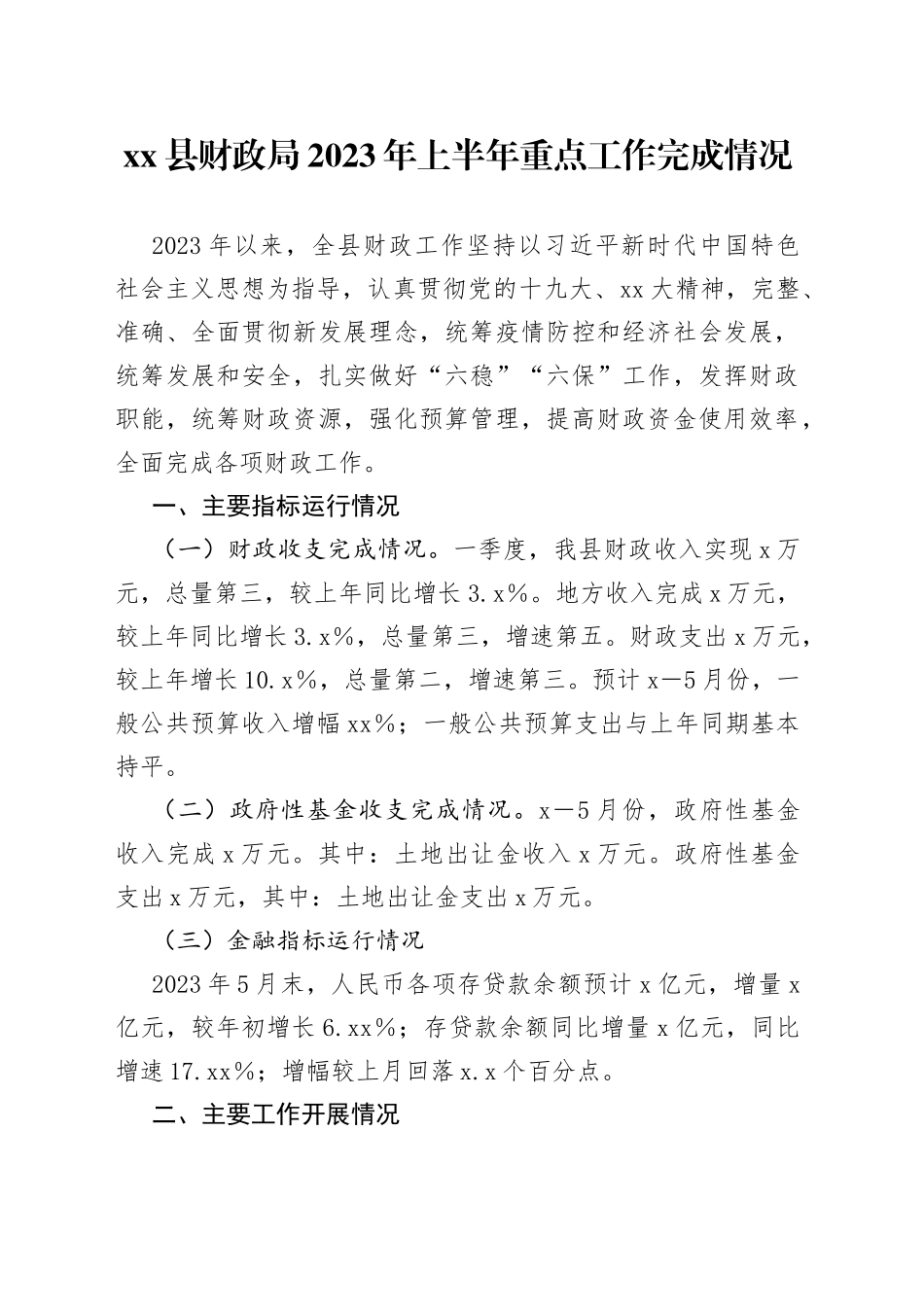 县财政局2023年上半年重点工作完成情况_第1页
