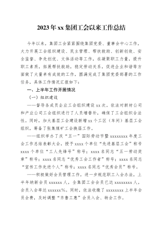 2023年集团工会以来工作总结