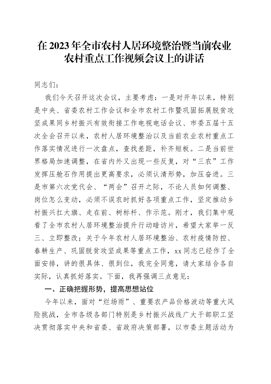 在2023年全市农村人居环境整治暨当前农业农村重点工作视频会议上的讲话_第1页