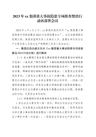 2023年集团重大事故隐患专项排查整治行动再部署会议