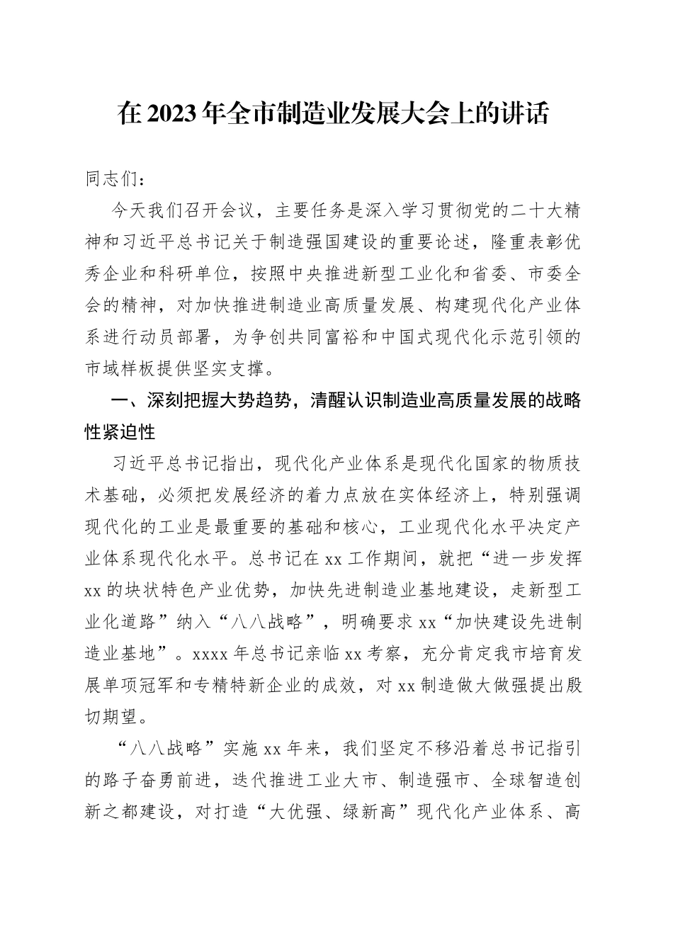 在2023年全市制造业发展大会上的讲话_第1页