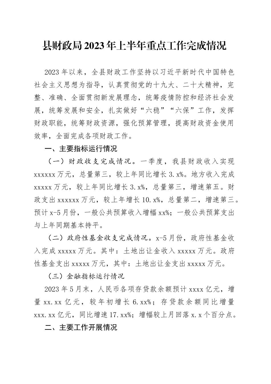 县财政局2023年上半年重点工作完成情况（20230608）_第1页